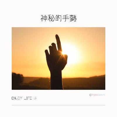 神秘的手勢:一個動作竟可令全場鴉雀無聲?!|學霸之道– Kyuuwani – 香港吃喝玩樂Podcaster 神秘的手勢:一個動作竟可令全場鴉雀無聲?!|學霸之道– Kyuuwani – 香港吃喝玩樂Podcaster