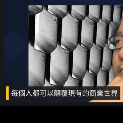 每個人都可以顛覆現有的商業世界 每個人都可以顛覆現有的商業世界