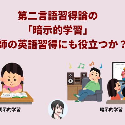 【第161回】第二言語習得論の「暗示的学習法」は医師の英語習得にも役立つか? 【第161回】第二言語習得論の「暗示的学習法」は医師の英語習得にも役立つか?