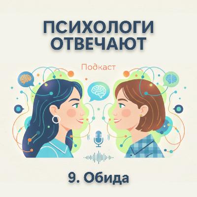 Выпуск 9. Обида — зачем она нужна и что с ней делать? | Психологи отвечают