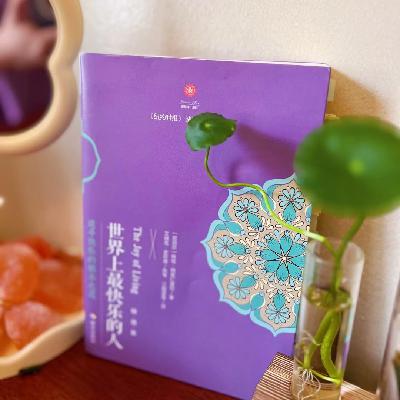 Vol.6【快乐之书】禅修×脑科学《世界上最快乐的人》(下）