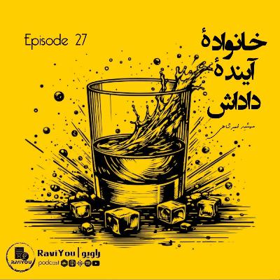27 _ خانوادۀ آیندۀ داداش (سوری)