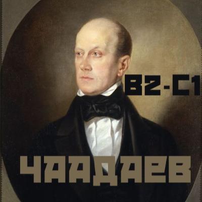 B2-C1. RU-EN Pyotr Chaadaev: Between the Love of Fatherland and the Love of Truth.