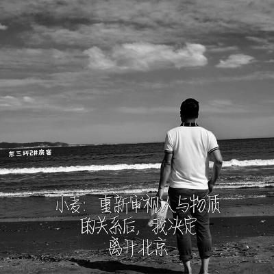 Episode 2: 小麦:重新审视人与物质的关系后,我决定离开北京 Episode 2: 小麦:重新审视人与物质的关系后,我决定离开北京