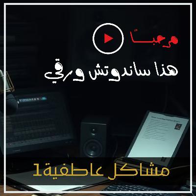 بودكاست ساندوتش ورقي: ليه ما يفهمون بعض (الحلقة الأولى)