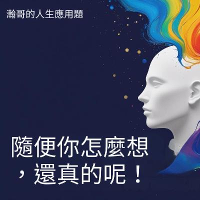 EP86.隨便你怎麼想,還真的呢 EP86.隨便你怎麼想,還真的呢