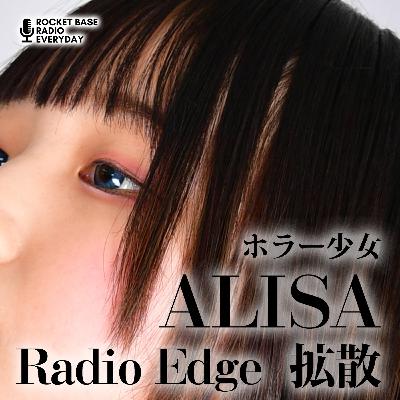 ホラー少女 ALISA Radio Edge 拡散　第11回