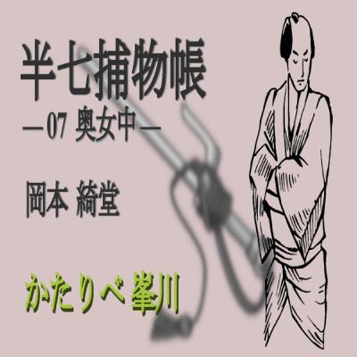 【朗読】岡本 綺堂『半七捕物帳　07 奥女中』　かたりべ：峯川 マミ