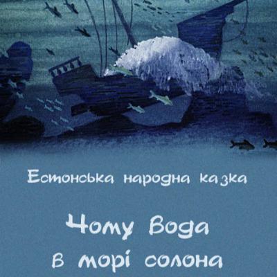 💙💛АУДІОКАЗКА УКРАЇНСЬКОЮ: Чому вода в морі солона
