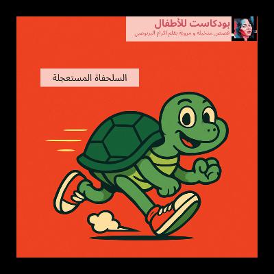 قصة ' السلحفاة المستعجلة' قصص الاطفال باللغة العربية
