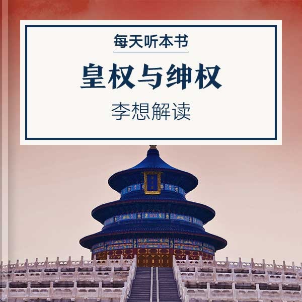 《皇权与绅权》| 11.16 episode artwork