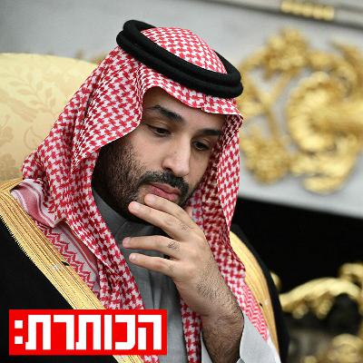 למה סעודיה נמנעת מלהיגרר למלחמה? למה סעודיה נמנעת מלהיגרר למלחמה?