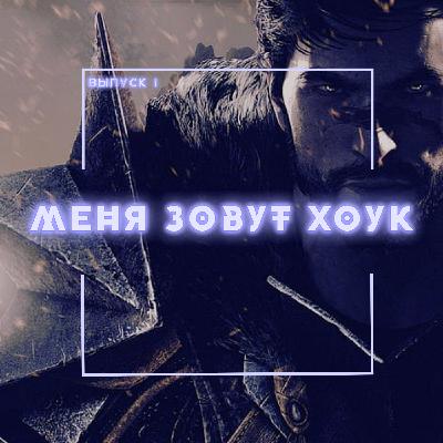 1: Меня зовут Хоук 1: Меня зовут Хоук