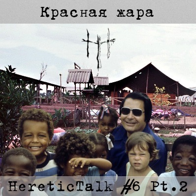 Красная жара | Храм Народов | HereticTalk #6.2 episode artwork