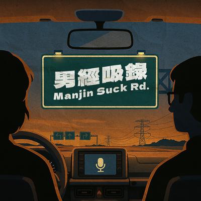 【男經吸錄】EP.5 出國去玩