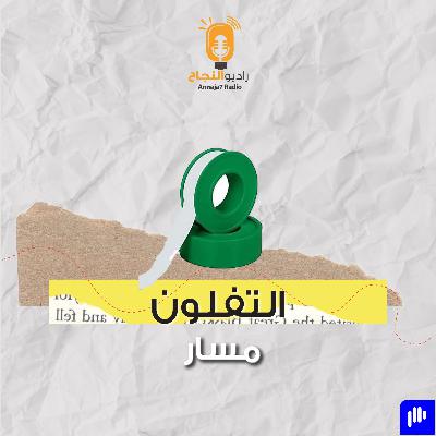 التفلون