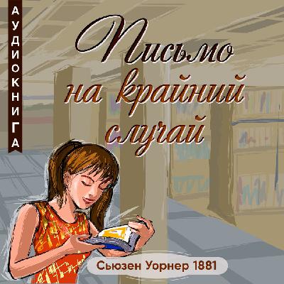 Глава 32. Конец школьных занятий