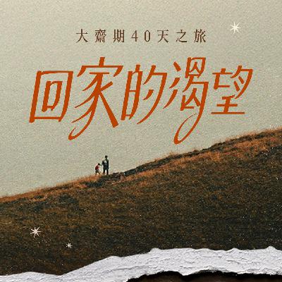 Day2|一個人有兩個兒子《大齋期40天之旅 - 回家的渴望》 Day2|一個人有兩個兒子《大齋期40天之旅 - 回家的渴望》