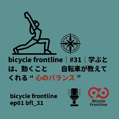 bicycle frontline ｜#31｜自転車が教えてくれる“心のバランス”