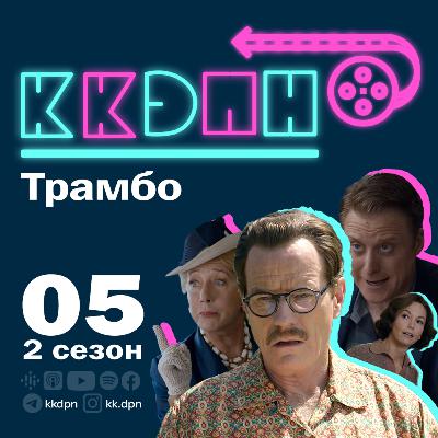 E05S02 TRUMBO