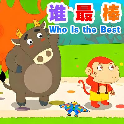谁最棒｜Who Is the Best｜十二生肖友谊与合作启蒙故事｜小故事屋 Little Story House