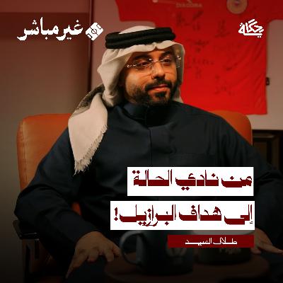 خلف كواليس صفقات انتقال اللاعبين | مع طلال السيد خلف كواليس صفقات انتقال اللاعبين | مع طلال السيد