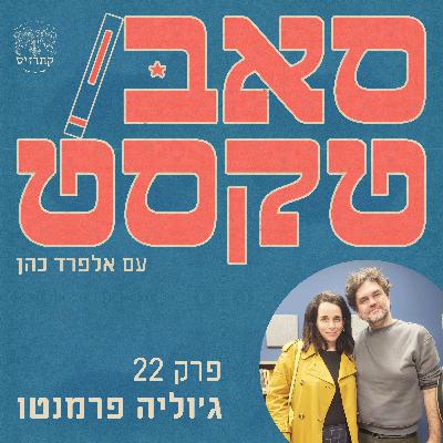 הסופרת שפרצה פנימה | ג'וליה פרמנטו: על שמירת הקול המורד בתוך המנגנון ואיך פותחים את דלתות הקאנון לדור חדש.