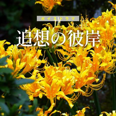 追想の彼岸〜彼岸花とでか落花生