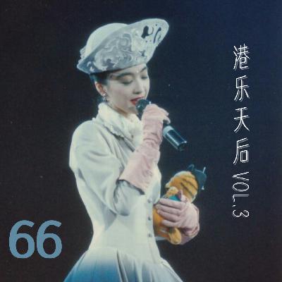 66.毕业季必听《千千阙歌》与《人生何处不相逢》背后的离别哲学与港乐体温 | 港女天后风华录③