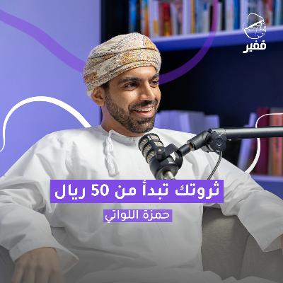 ح131: ثروتك تبدأ من 50 ريال