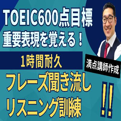 【フレーズ聞き流し】TOEIC600点目標!!重要表現を覚えよう|1時間耐久リスニング【7】