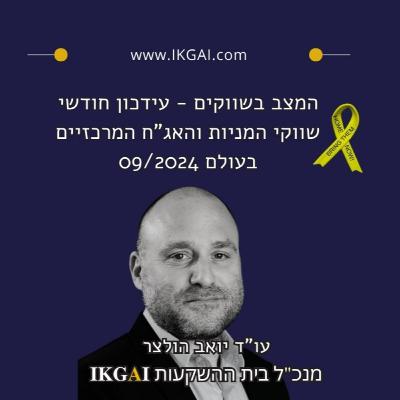 המצב בשווקים - עידכון חודשי שווקי המניות והאג"ח  המרכזיים בעולם 09/2024