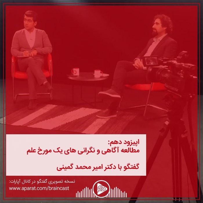اپیزود دهم: مطالعه آگاهی و نگرانی های یک مورخ علم episode artwork