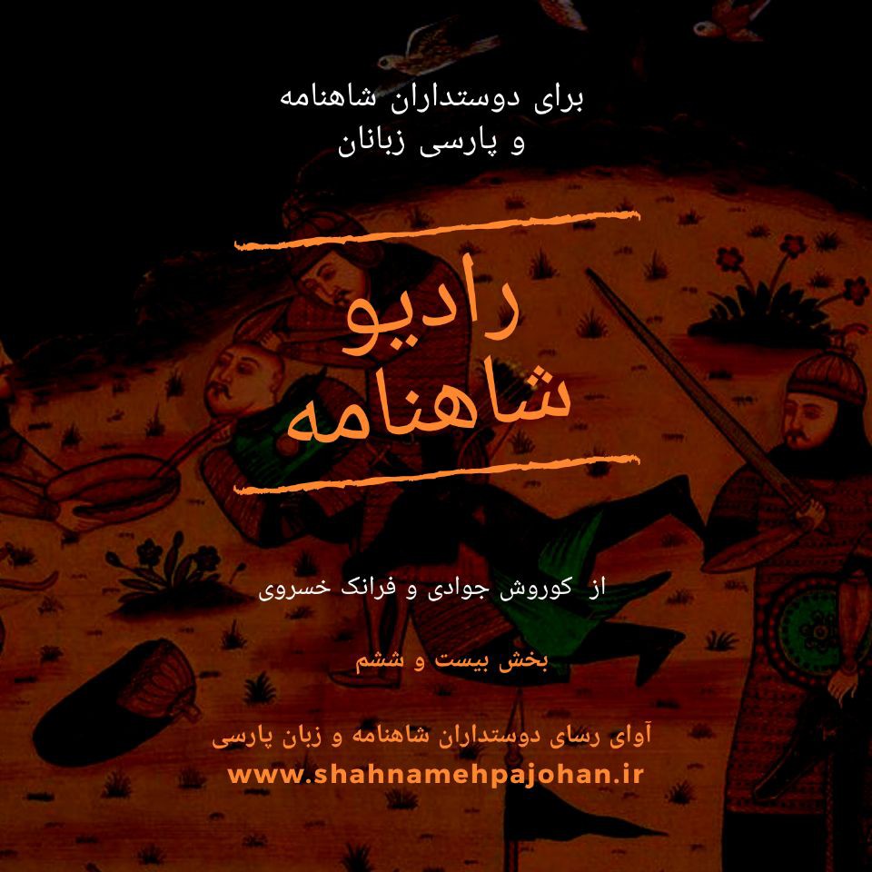 رادیو شاهنامه  بخش بیست و ششم