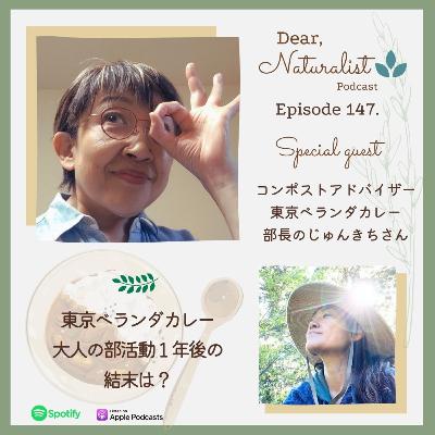 #147. 東京ベランダカレー大人の部活動1年後の結末は?~じゅんきちさん #147. 東京ベランダカレー大人の部活動1年後の結末は?~じゅんきちさん