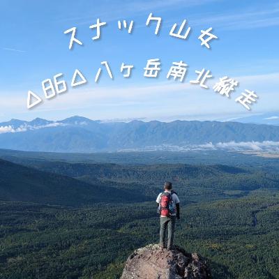 △86△ 八ヶ岳南北縦走