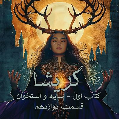 گریشا 1 - سایه و استخوان - قسمت دوازدهم گریشا 1 - سایه و استخوان - قسمت دوازدهم