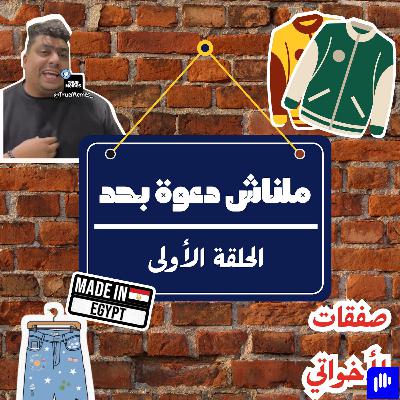 انا جالي النهارده صفقة انا جالي النهارده صفقة