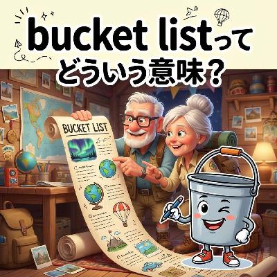 「死ぬまでにやりたいことリスト」って英語でどう表現する?【イディオム解説】 「死ぬまでにやりたいことリスト」って英語でどう表現する?【イディオム解説】
