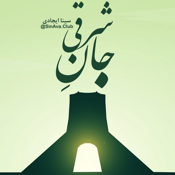 جان شرقی قسمت نخست - رویکرد سیستمی جان شرقی قسمت نخست - رویکرد سیستمی