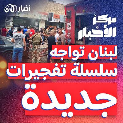 تفجيرات جديدة في لبنان، وإيران تحذر أتباعها من الهواتف