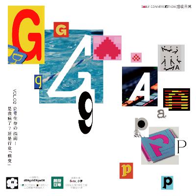 vol.02 Gap生存の指南！是我病了？还是行业“病变”