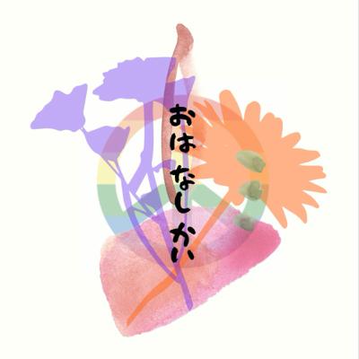 核禁サイドイベント！vol.12 核被害当事者のためのイベント「核被害者フォーラム」