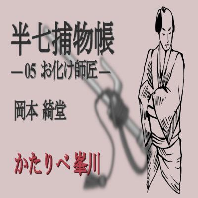 岡本 綺堂『半七捕物帳　05 お化け師匠』　かたりべ：峯川 マミ