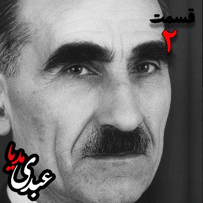 خاطرات مهدی آذر؛ رئیس بیمارستان رازی، وزیر فرهنگ در کابینه دکتر مصدق، عضو مؤسس و از اعضای شورای مرکزی جبهه ملی دوم، پزشک معالج دکتر مصدق، مدیر روزنامه جبهه ملی  به کوشش حبیب لاجوردی _ قسمت دوم