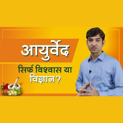 आयुर्वेद सिर्फ विश्वास या विज्ञान? || Understand Basic Principles of Ayurveda