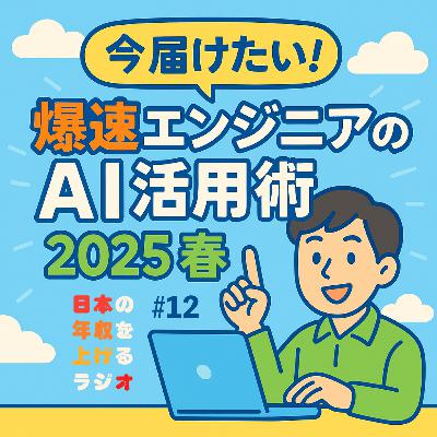 今届けたい！爆速エンジニアのAI活用術【2025春】#12