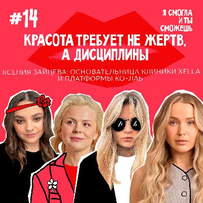 “Красота требует не жертв, а дисциплины.” - Ксения Зайцева, основательница клиники Xella и платформы Ко-лаб