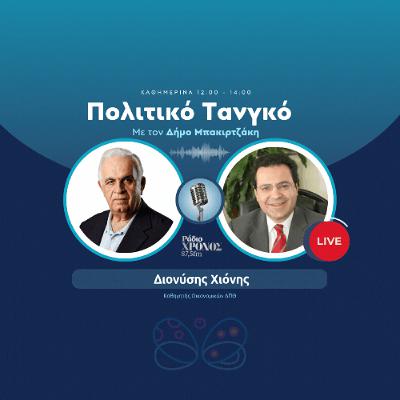 Χιόνης Διονύσης - Καθηγητής Οικονομικών ΔΠΘ Χιόνης Διονύσης - Καθηγητής Οικονομικών ΔΠΘ