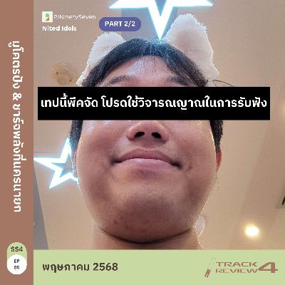 Track Review SS4EP05 (MAY25) | PART2/2 | มูโคตรปัง & ชาร์จพลังที่นครนายก | LodiCap PCST